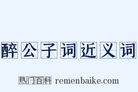 醉公子词近义词是什么意思的图片